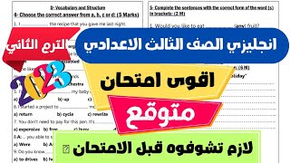 أقوى امتحان انجليزي متوقع للصف الثالث الاعدادي الترم الثانى 2023| مراجعه انجليزي تالته اعدادى ترم تا