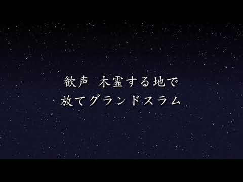 【非公式】プロ野球風応援歌３(原曲あり)(MIDI)