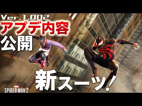 Ver.1.002アプデ内容公開!新スーツや新要素などまとめて紹介。【Marvel’s Spider-Man 2】