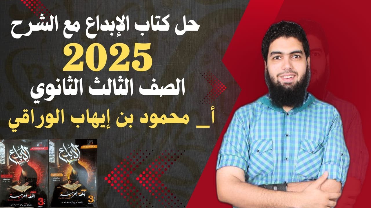 حل نحو الوحدة الثالثة الأفعال الناسخة كتاب الإبداع مراجعة نهائية 2025 الصف الثالث الثانوي