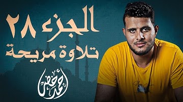 الجزء الثامن والعشرون بصوت القارئ احمد خضر - تلاوة هادئة ومؤثرة