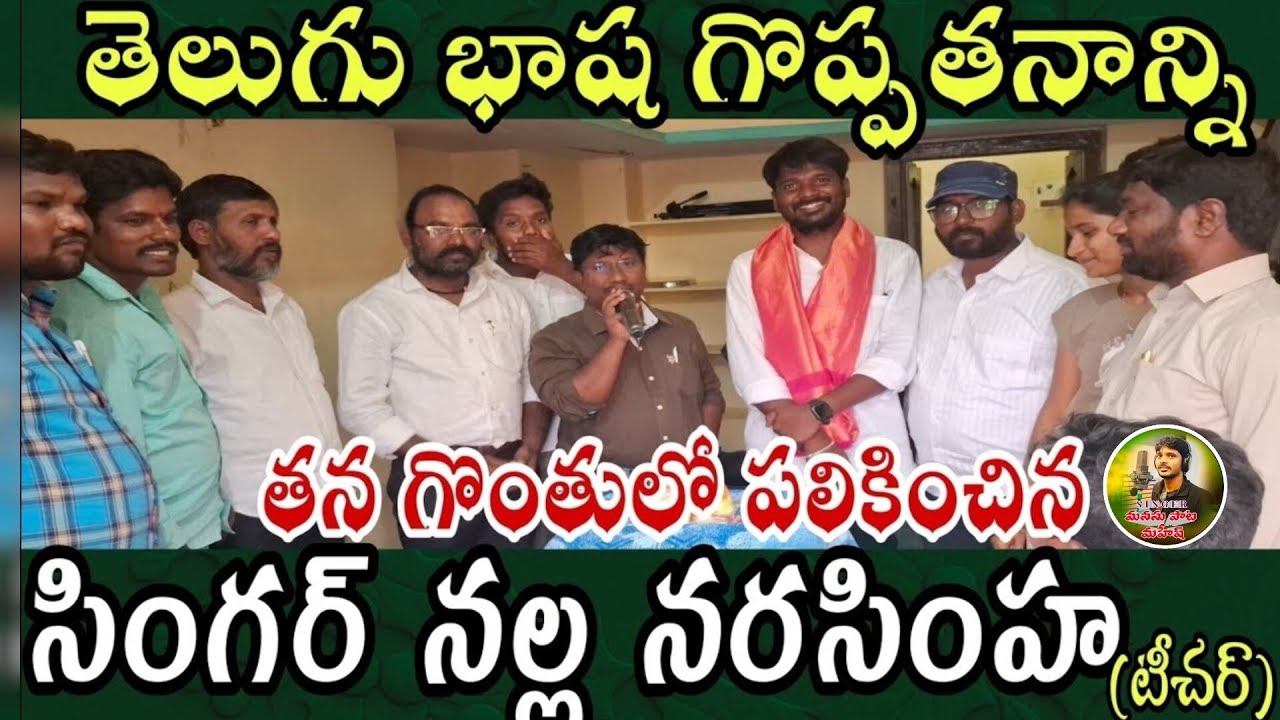 తెలుగు భాష గొప్పతనాన్ని  తన గొంతులో పలికించిన నల్ల నరసింహ|| MANASUPATA MAHESH 