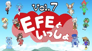 EFEといっしょ Vol.7 〜もーいーくつねーるーとー？〜
