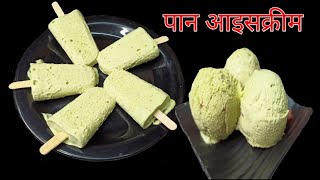 पान आइसक्रीम कैसे बनाते हैं ।Pan Icecream Recipe |How To Make Icecream