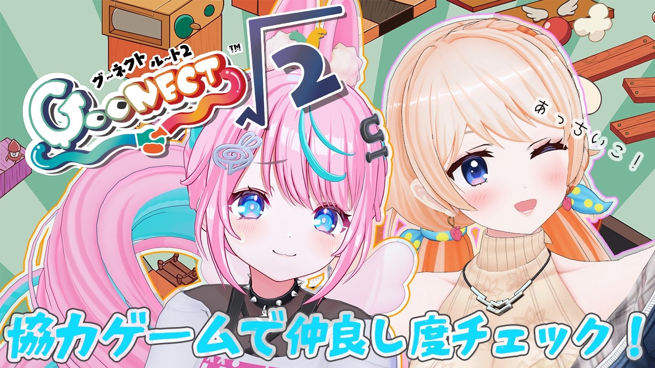 【GooNECT√2】協力ゲームでドキドキ❤2人のなかよし度は！？最強だよね？【#みりれん】