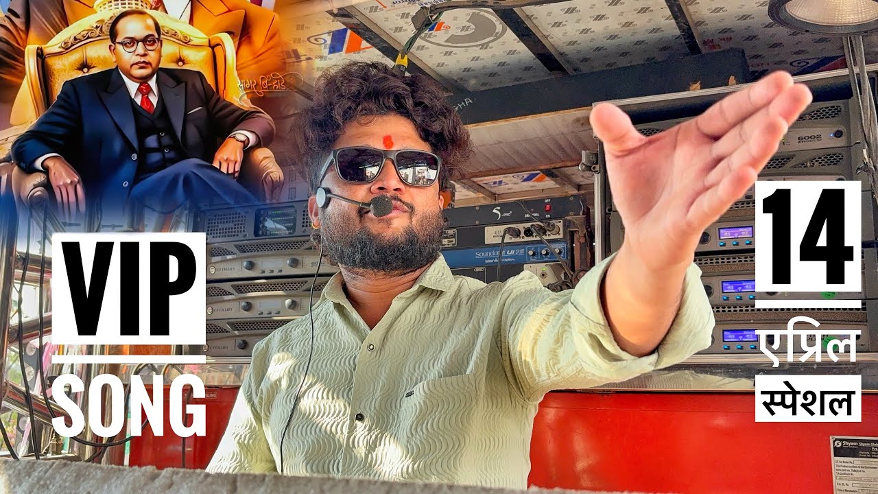 14 एप्रिल स्पेशल 💙 VIP Rahan Song 💯 व्ही आय पि राहण By Dev Mamledar ...