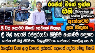 ශාන්ත මොඩ්ල් ත්‍රිවිල් රථයේ නිර්මතෘ වැල්ලම්පිටියේ ශාන්තගේ කතාව