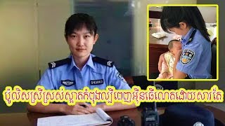 ប៉ូលិសស្រីចិត្តកំពុងល្បីពេញអ៊ីនធើណេតដោយសារ... - Cambodia Breaking News