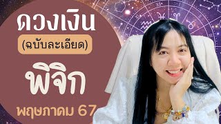 ดวงการเงิน ราศีพิจิก พฤษภาคม 67 |อ.นีน่า ทาโรต์ ไพ่ยิปซีตรีภพ