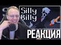 АЛЬФЕДОВ СМОТРИТ - Silly Billy: Hit Single Real | MineShield 3 | Animation