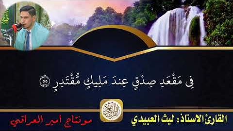 القارئ ليث العبيدي ||مقام أثر الكرد|| HD ||