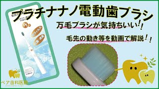 『プラチナナノ電動歯ブラシ』歯科医師オススメ【毛先が違います】