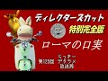 らっきーデタラメ放送局★第125回『ローマの口実/ディレクターズ・カット』