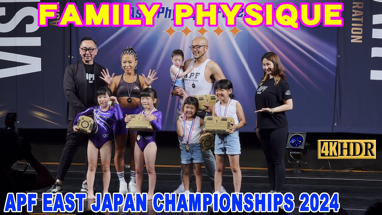 【APF EAST JAPAN CHAMPIONSHIPS 2024】FAMILY PHYSIQUE / ファミリーフィジーク APFイースト ...