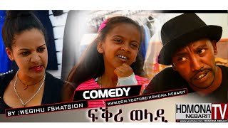 HDMONA - ፍቅሪ ወላዲ ብ ወጊሑ ፍሰሃጽዮን Fkri Weladi by Wegihu Fshatsion - New Eritrean Comedy 2018