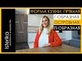 ФОРМА КУХНИ: ПРЯМАЯ, Г-ОБРАЗНАЯ, ОСТРОВНАЯ ИЛИ ПАРАЛЛЕЛЬНАЯ, П-ОБРАЗНАЯ