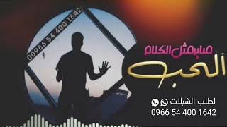 شيله حزينه 2021||الحب صاير مثل الكلام||شيلات حزينه 2021