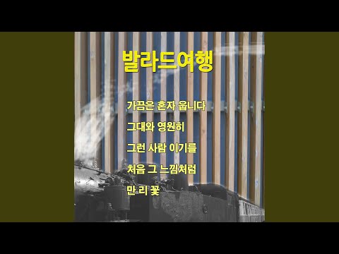 처음 그 느낌처럼