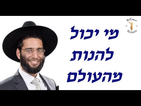 מי יכול להנות מהעולם - הרב שלמה ברכוכבא