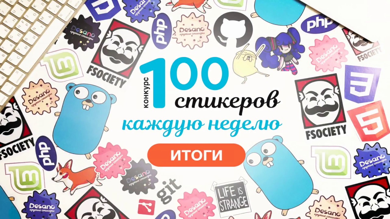 1 конкурс на неделе. Конкурс стикеров. 100 Стикеры. Итоги стикер. Конкурс на Стикеры в ВК.