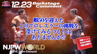 小島 聡「齢50を迎えたこのプロレスラーの挑戦を受けてみるつもりはありませんか？」12.23 #njwk15 Backstage comments: 4th match