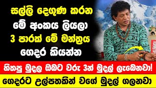 ඕනෑම සල්ලි හදිසියකදී මේ අංකය ලියන්න | මේ වචනය ගෙදර නිතර කියන්න | වරු 3න් මුදල් ලැබෙනවා