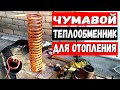 Медный теплообменник в трубу дымохода для отопления гаража своими руками. Теплообменник для печи.