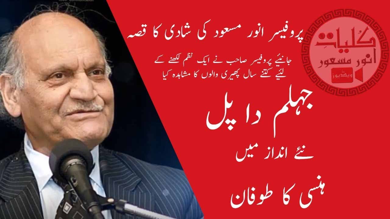Anwar Masood Funny Poetry || Punjabi Funny Poem || Jhelum Da Pul  انور مسعود مزاحیہ نظم  جہلم دا پل