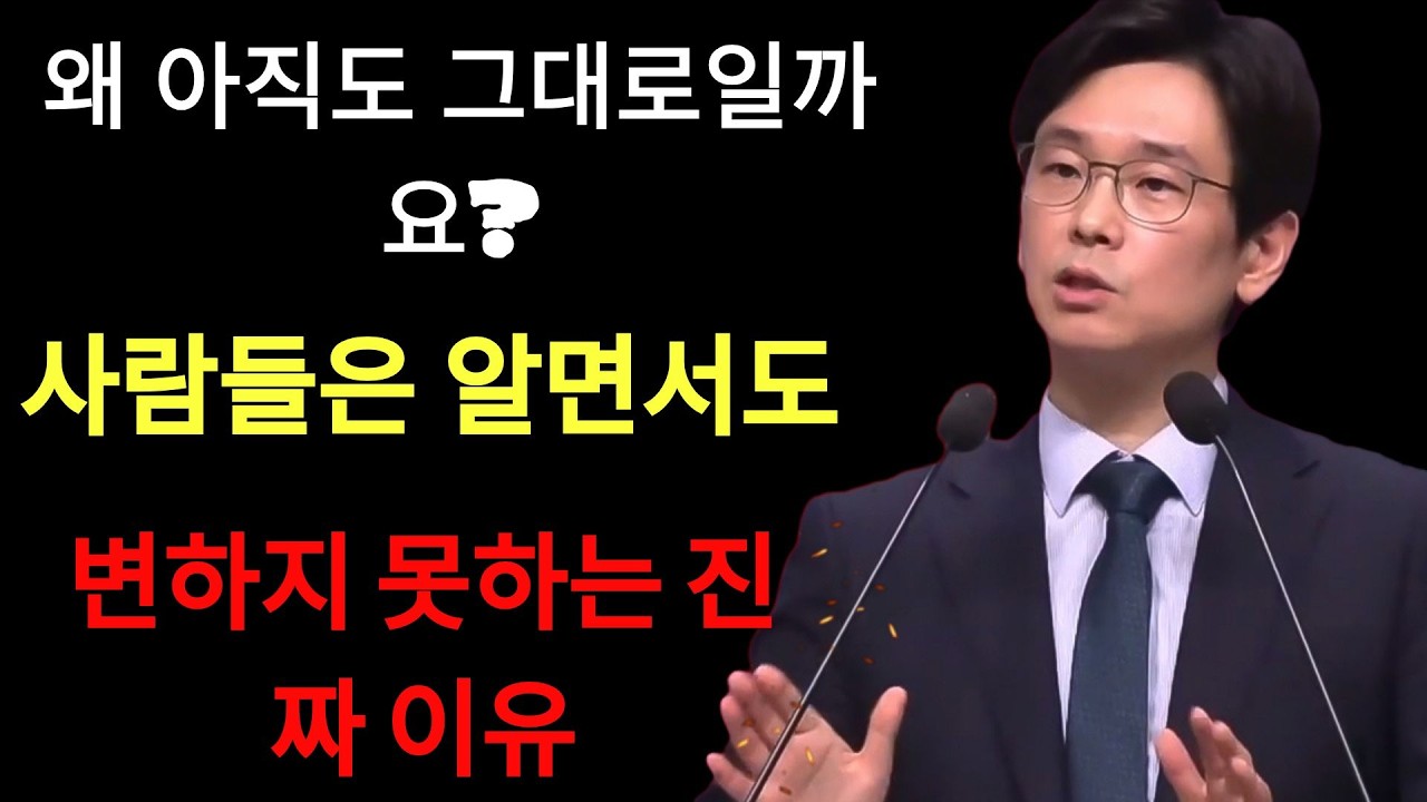 임진혁 목사 |   “왜 아직도 그대로일까요”… 사람들은 알면서도 변하지 못하는 진짜 이유