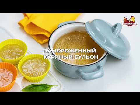 Замороженный куриный бульон