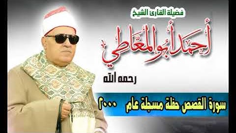 الشيخ احمد ابو المعاطي سورة القصص