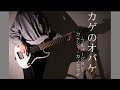 カゲのオバケ-フルバージョン- コッシー・カノエラナ みいつけた! ベース弾いてみた