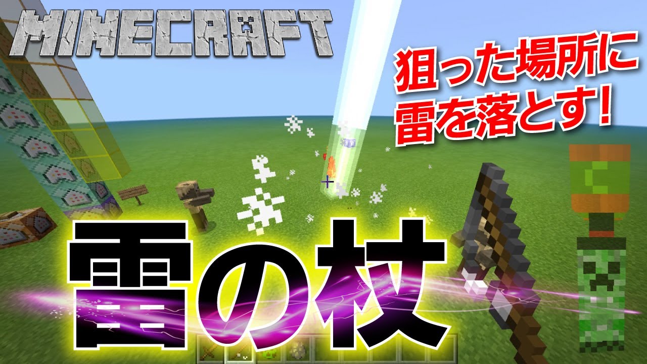 コマンド 雷の杖で敵を焼き尽くせ 視点の先に雷を降らすコマンド マインクラフト ｂｅ 統 合 版 Minecraft Summary マイクラ動画