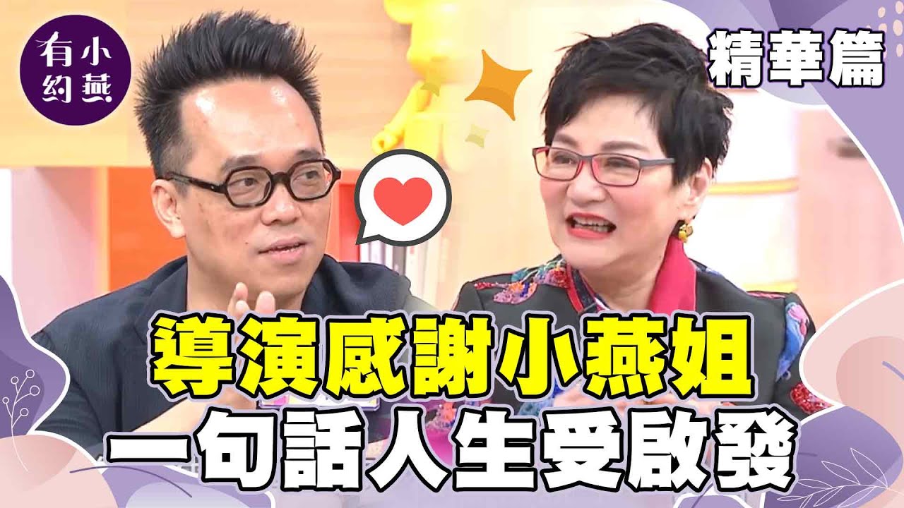 《翻滾吧！男孩》導演感謝小燕姐 一句話人生受啟發？！【小燕有約精華篇】｜#林育賢 #李智凱 #黃克強       @小燕有約​