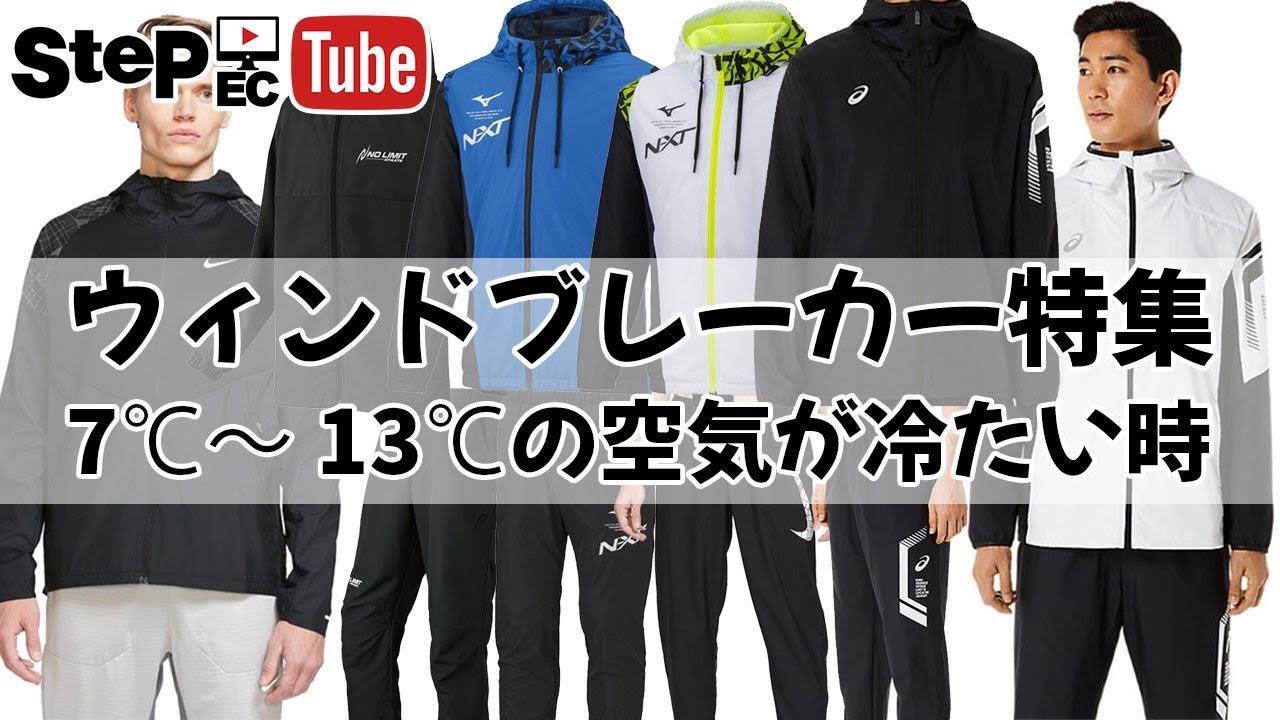 空気が冷たい時向けジャケット・ウィンドブレーカー上下セットをご紹介