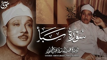 تجويد خاشع لسورة سبأ كاملة   الشيخ عبدالباسط عبدالصمد تلاوة تنير القلوب