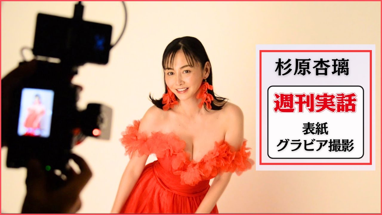 杉原杏璃「週刊実話」～表紙グラビア撮影～ - YouTube