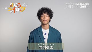 『歌うシャイロック』渡部豪太コメント動画 （サンシャイン劇場 ver.）