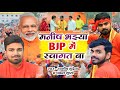 Manish bhaiya bjp me swagat ba  ashish bhudeva  pankaj gupta  manish kashyap song  bjp song