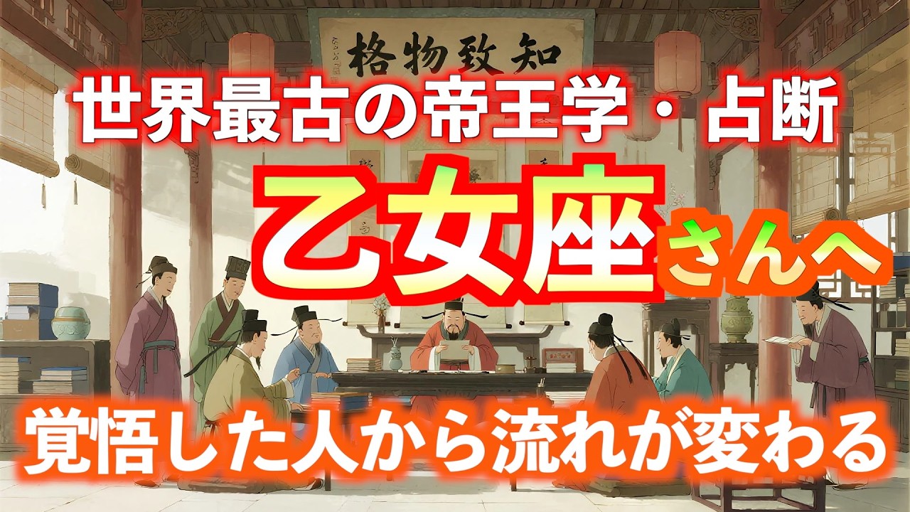 世界最古の帝王学・占断｜乙女座１月、違和感を放置しない人が開く未来