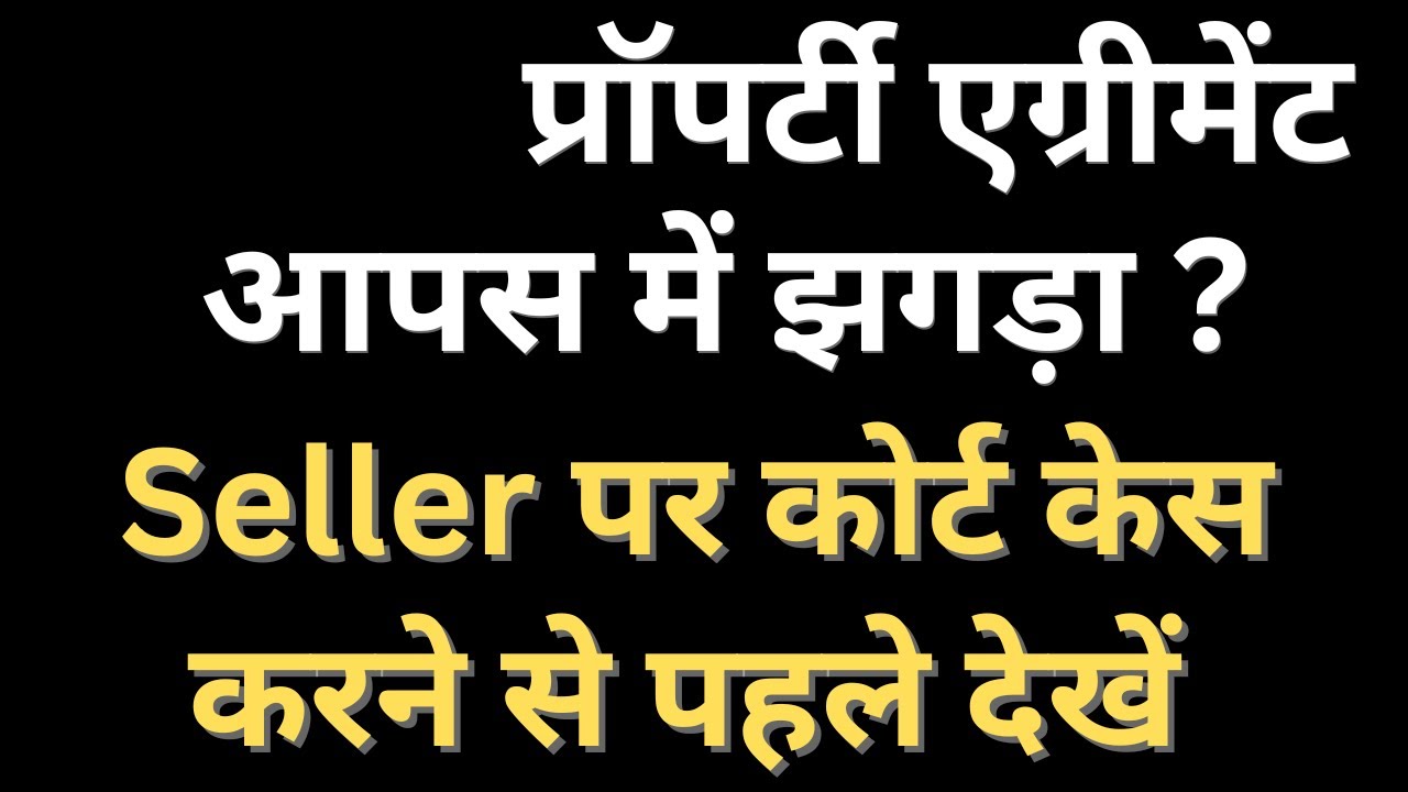 प्रॉपर्टी बेचने वाले पर कोर्ट कैसे करने से पहले ये नहीं समझे तो पछताओगे