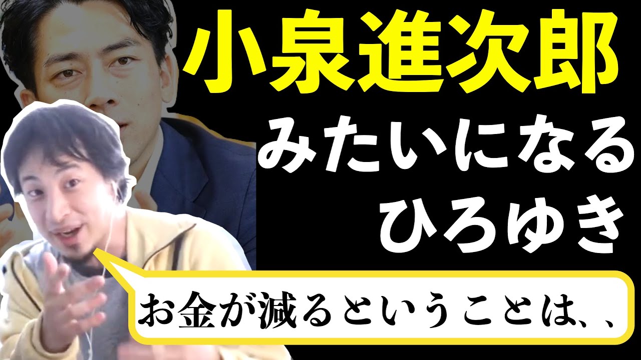 無能扱いしてるのに小泉進次郎っぽく名言を放ってしまうひろゆき バカとお金儲けと副業 Youtube