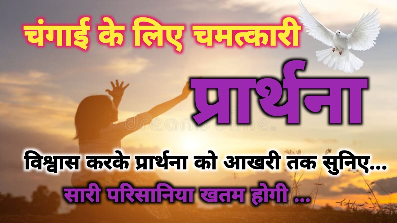 चंगाई के लिए चमत्कारी प्रार्थना...…