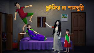 ছুটকির মা শাকচুন্নি | Shakchunni Golpo | Bengali Village Ghost Story | Story Bird Cartoon