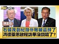 石破茂創紀錄慘敗被逼辭了 馮德萊恩啟程訪華沒戲唱了 新聞大白話 20250721 5 介文汲 郭正亮 賴岳謙 石破茂創紀錄慘敗被逼辭了 馮德萊恩啟程訪華沒戲唱了 新聞大白話 20250721 5 介文汲 郭正亮 賴岳謙