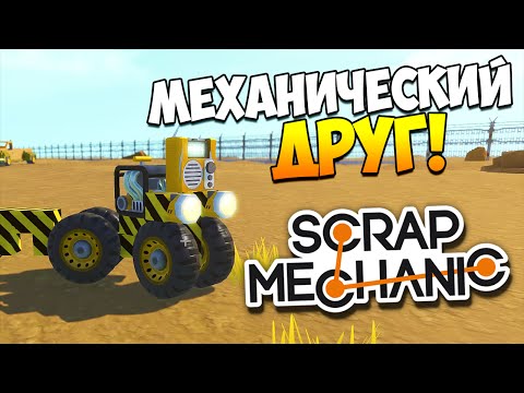 Видео: Scrap Mechanic | Механический друг!