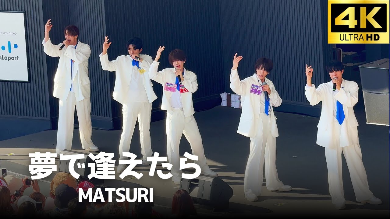 【4K】MATSURI「夢で逢えたら」- ラッツ&スター /  ららぽーと立川立飛 フジテレビ「ぽかぽか」出演　秋元康プロデュース 僕らの口笛 リリイベ
