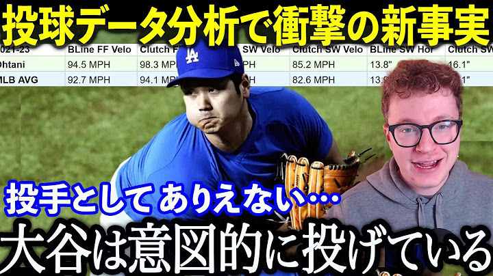 大谷のピッチングは計算されていた!? 驚異の球速変化の秘密をデータ分析解説！3回目の手術はない！大谷が選んだ新フォームに専門家も注目！MLBレジェンドも驚愕！手術明けで150キロ超え!?
