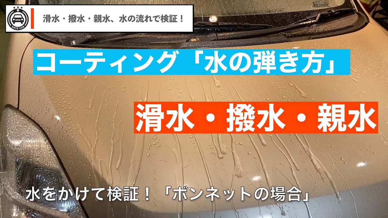 水の弾き方を検証 渇水コーティングは撥水と何が違うの 親水コーティングはどうなのか Youtube 水の弾き方を検証 渇水コーティングは撥水と何が違うの 親水コーティングはどうなのか Youtube