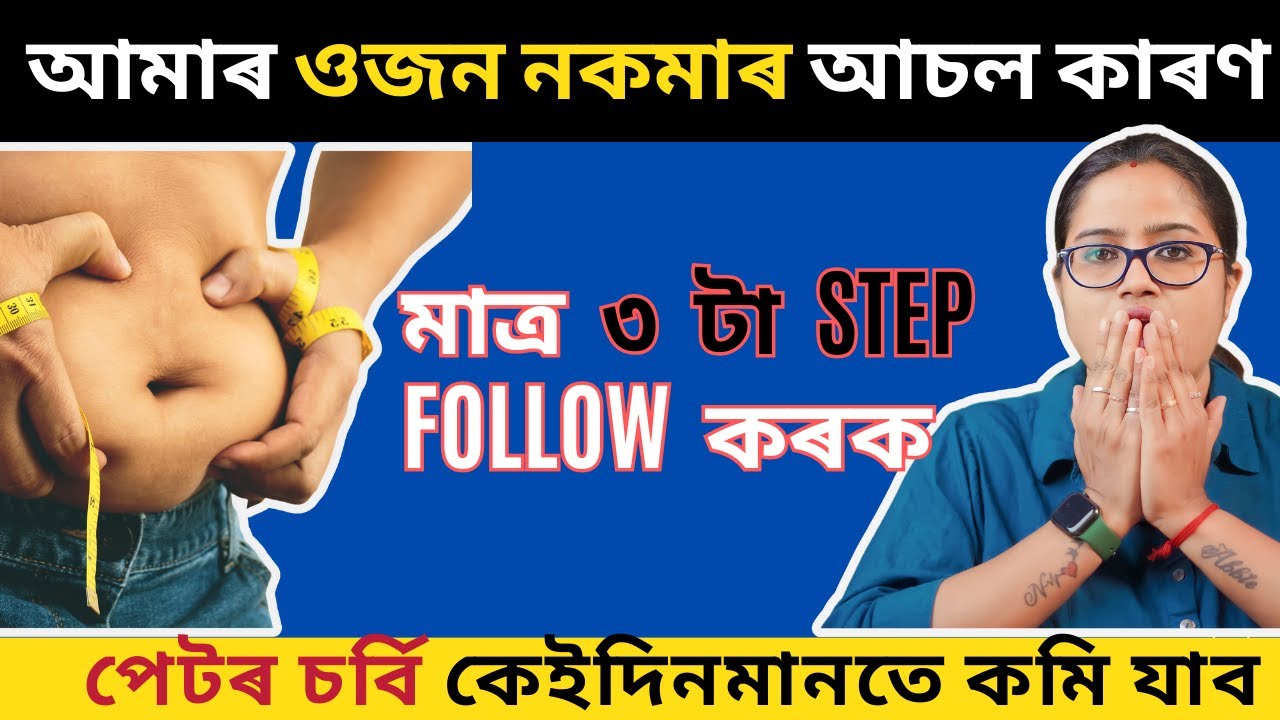 শৰীৰৰ ওজন কমাবলৈ মাত্ৰ এই ৩টা Step Follow কৰক || Best Weight Loss Guidance Ever Given |Ponkhi Sharma